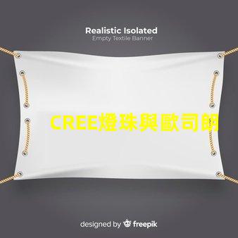 CREE燈珠與歐司朗燈珠相比，那個(gè)更有優(yōu)勢(shì)？